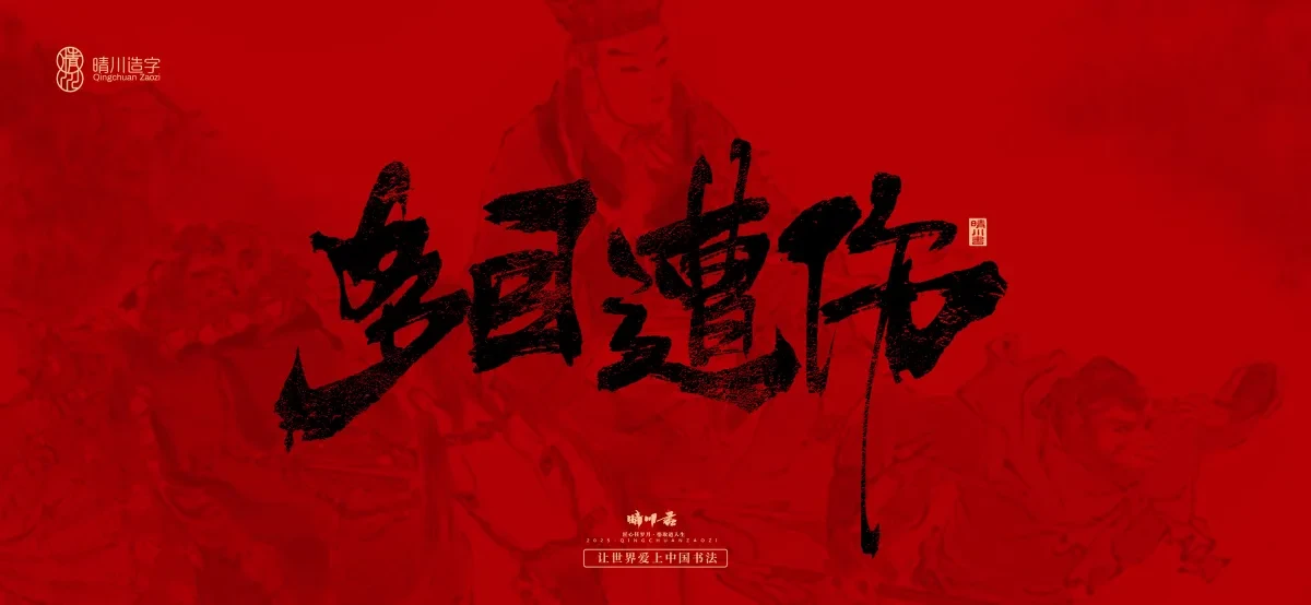 案例优选:孟晴川手书|西游记八十一难|LOGO设计·书法案例精选