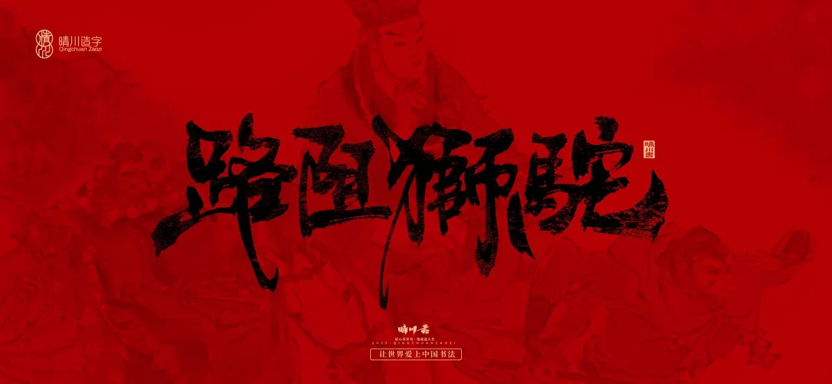 案例优选:孟晴川手书|西游记八十一难|LOGO设计·书法案例精选