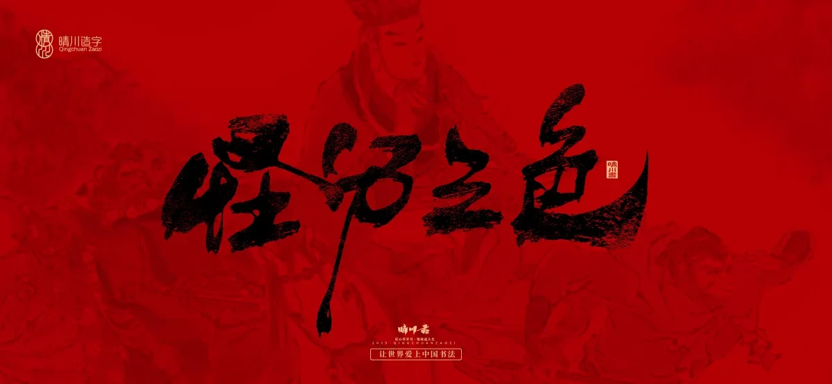 案例优选:孟晴川手书|西游记八十一难|LOGO设计·书法案例精选