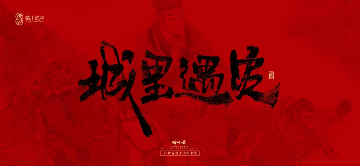 案例优选:孟晴川手书|西游记八十一难|LOGO设计·书法案例精选