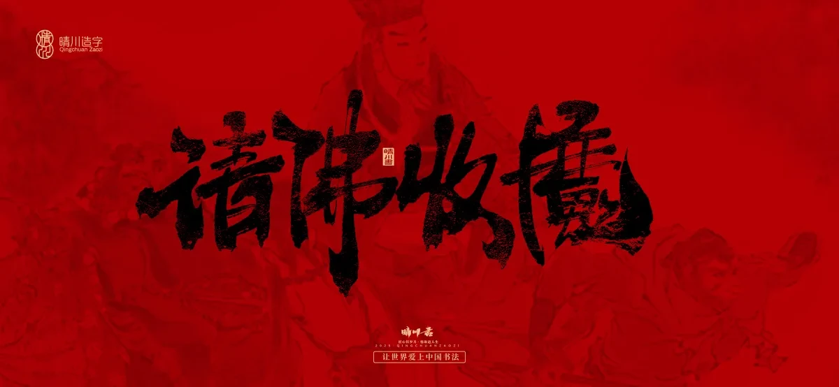 案例优选:孟晴川手书|西游记八十一难|LOGO设计·书法案例精选