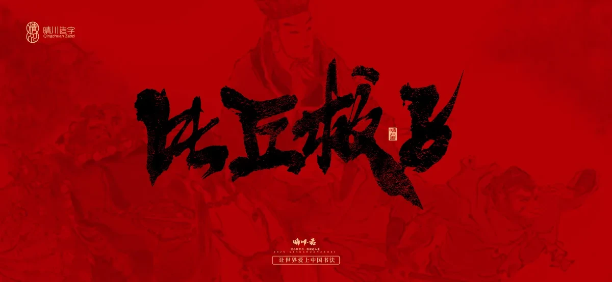 案例优选:孟晴川手书|西游记八十一难|LOGO设计·书法案例精选