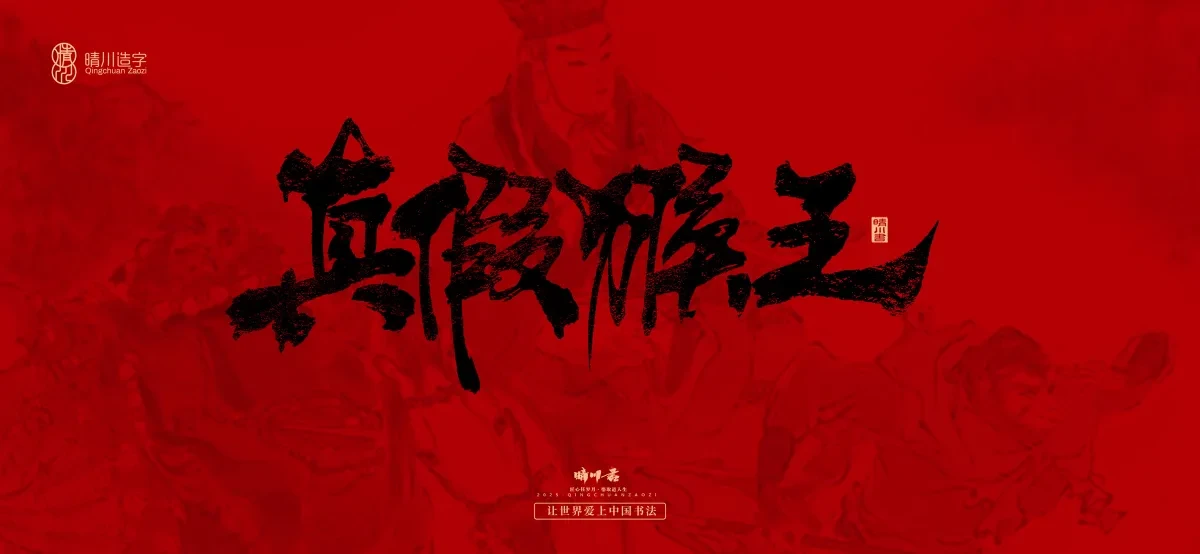 案例优选:孟晴川手书|西游记八十一难|LOGO设计·书法案例精选