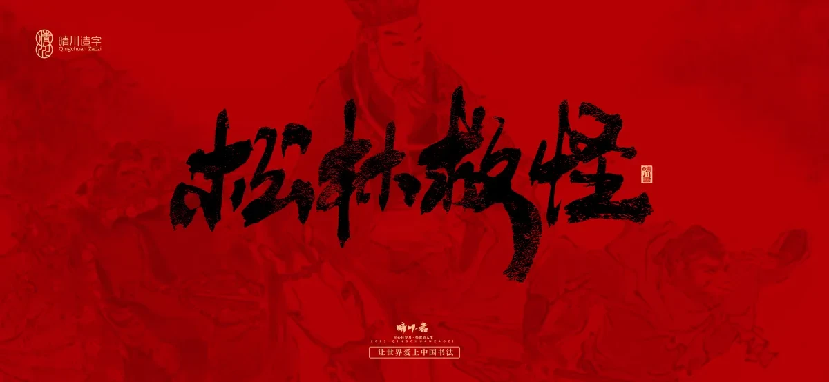 案例优选:孟晴川手书|西游记八十一难|LOGO设计·书法案例精选