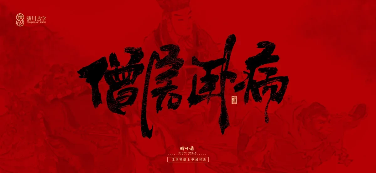 案例优选:孟晴川手书|西游记八十一难|LOGO设计·书法案例精选