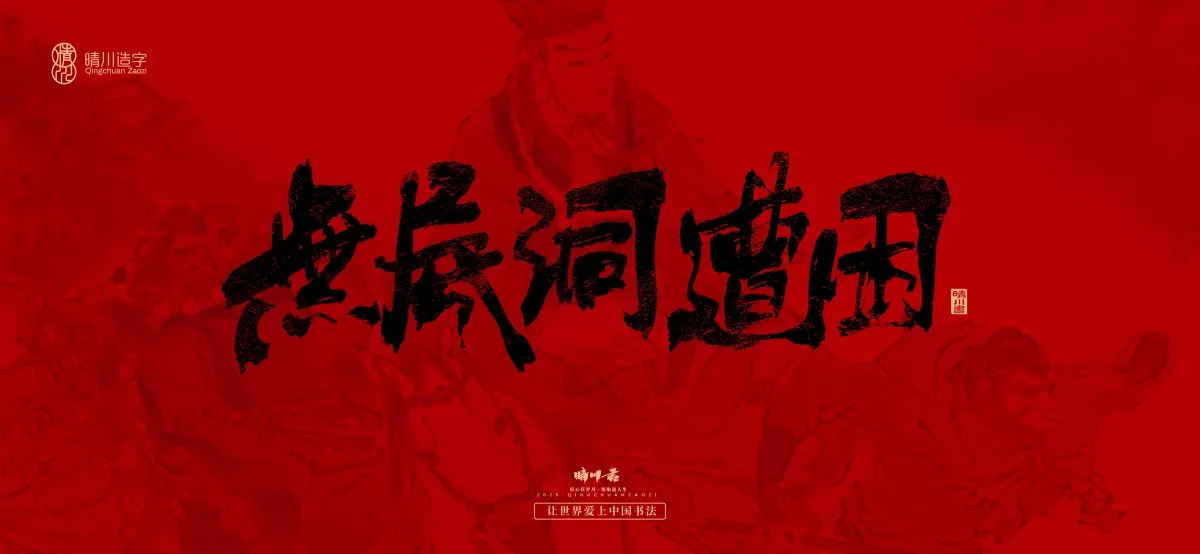 案例优选:孟晴川手书|西游记八十一难|LOGO设计·书法案例精选