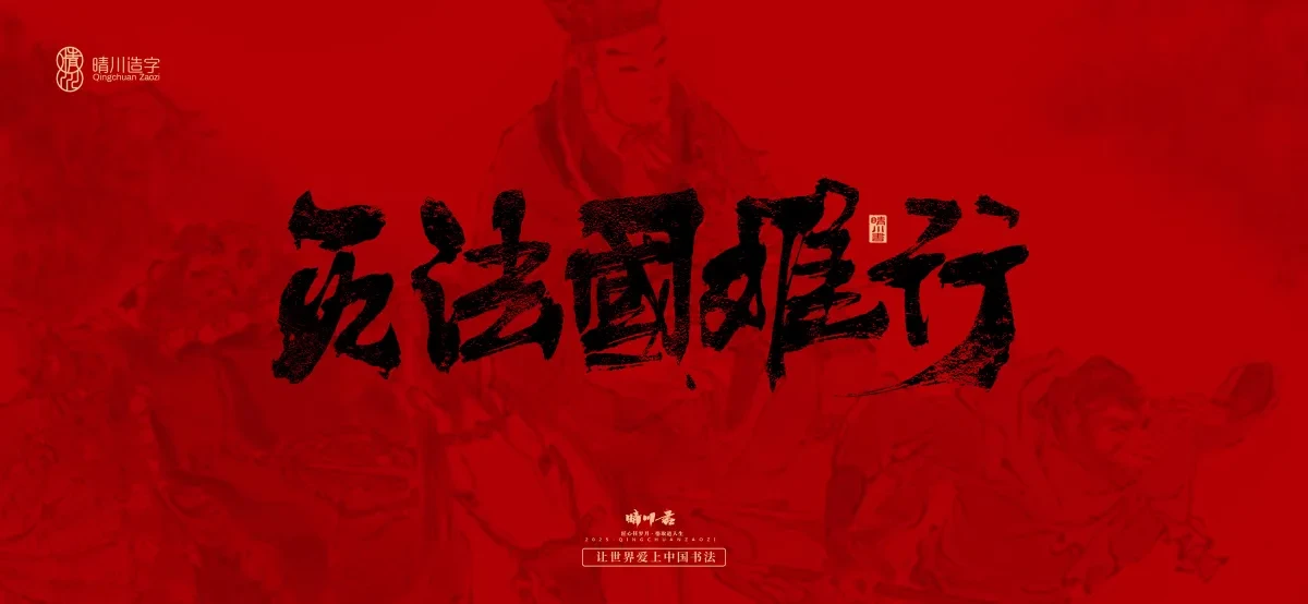 案例优选:孟晴川手书|西游记八十一难|LOGO设计·书法案例精选