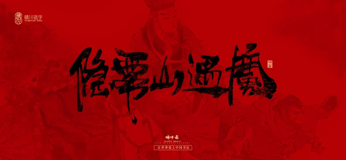案例优选:孟晴川手书|西游记八十一难|LOGO设计·书法案例精选
