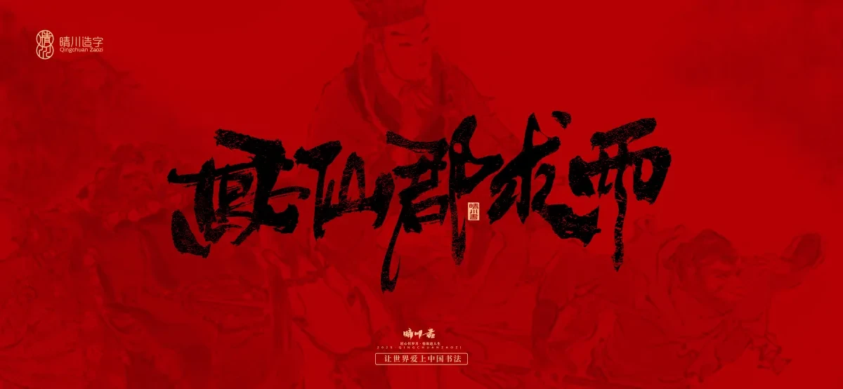 案例优选:孟晴川手书|西游记八十一难|LOGO设计·书法案例精选