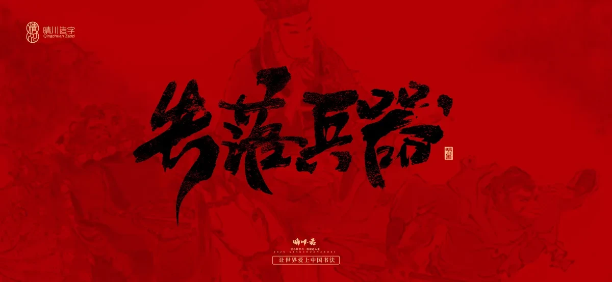 案例优选:孟晴川手书|西游记八十一难|LOGO设计·书法案例精选