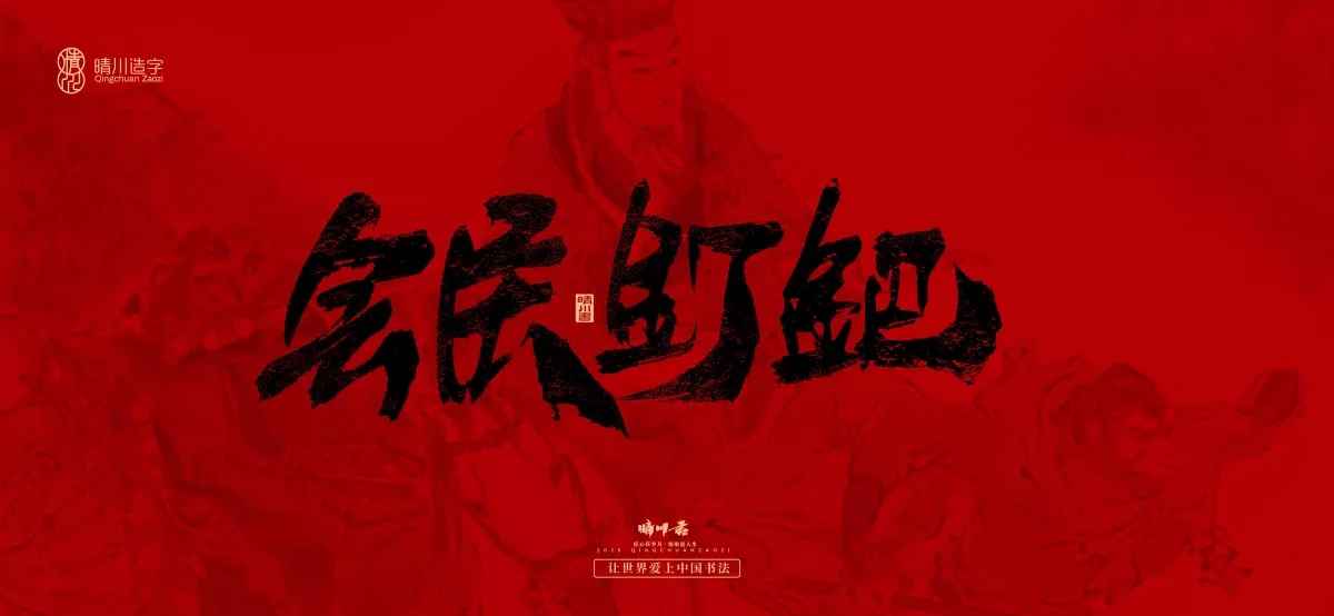 案例优选:孟晴川手书|西游记八十一难|LOGO设计·书法案例精选