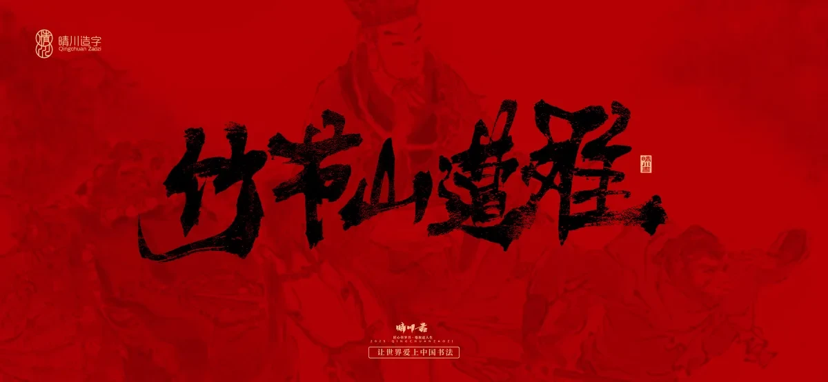 案例优选:孟晴川手书|西游记八十一难|LOGO设计·书法案例精选