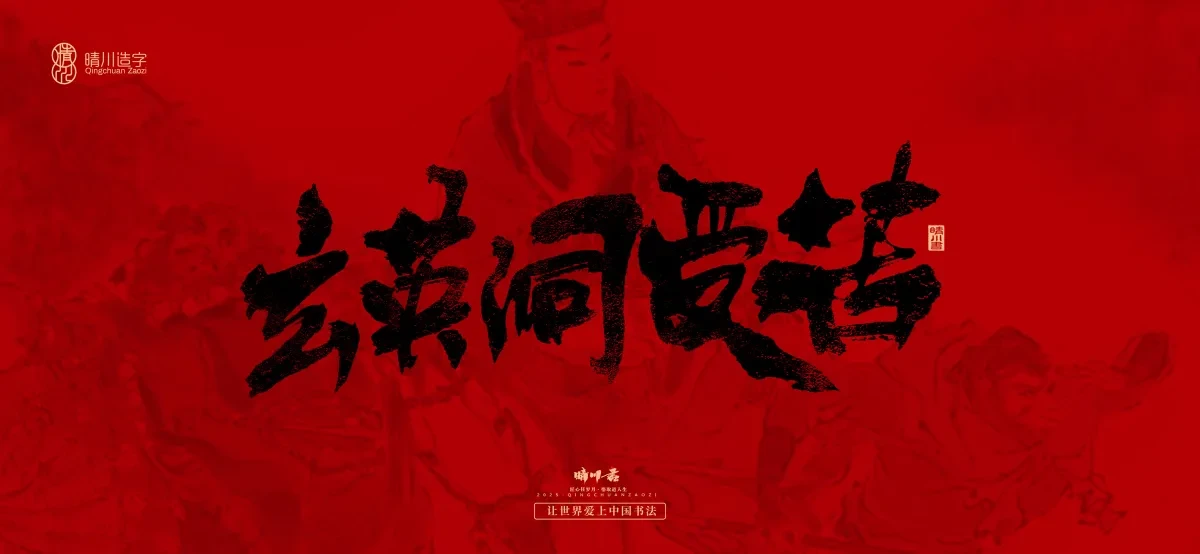 案例优选:孟晴川手书|西游记八十一难|LOGO设计·书法案例精选
