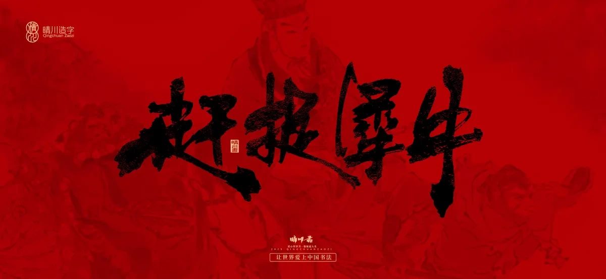 案例优选:孟晴川手书|西游记八十一难|LOGO设计·书法案例精选