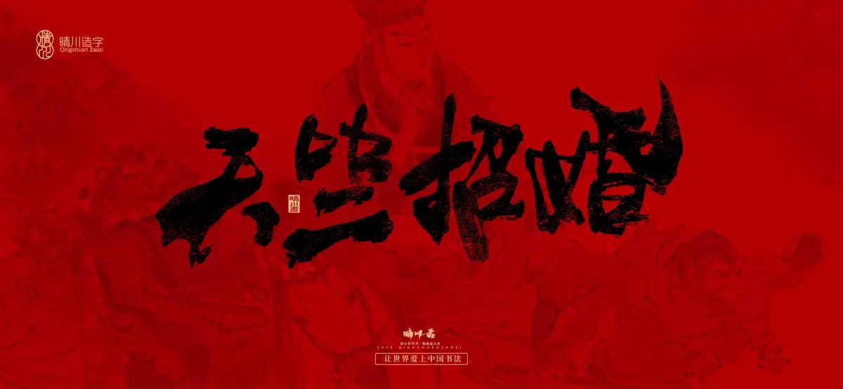 案例优选:孟晴川手书|西游记八十一难|LOGO设计·书法案例精选