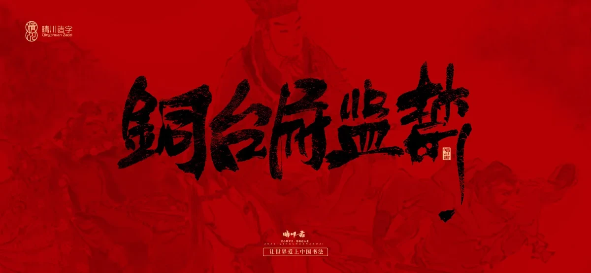 案例优选:孟晴川手书|西游记八十一难|LOGO设计·书法案例精选