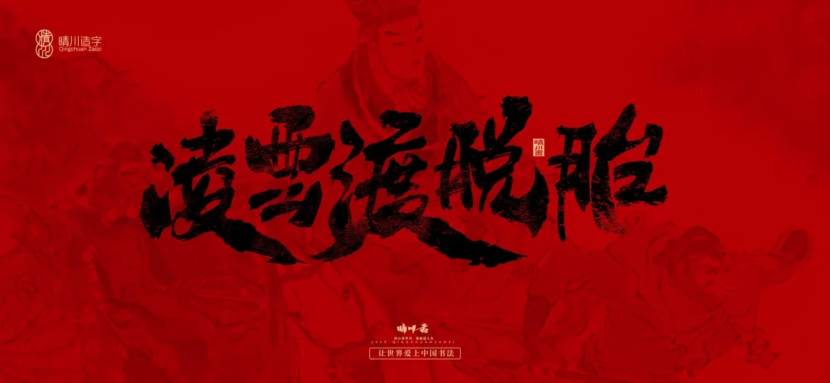案例优选:孟晴川手书|西游记八十一难|LOGO设计·书法案例精选