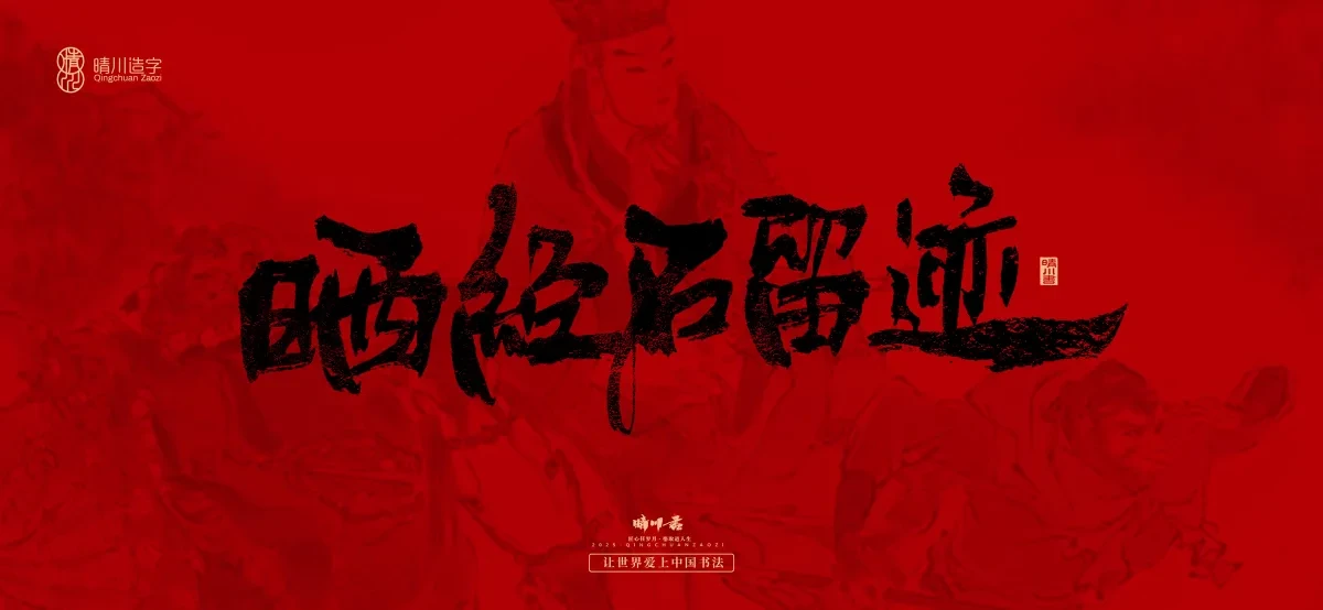 案例优选:孟晴川手书|西游记八十一难|LOGO设计·书法案例精选