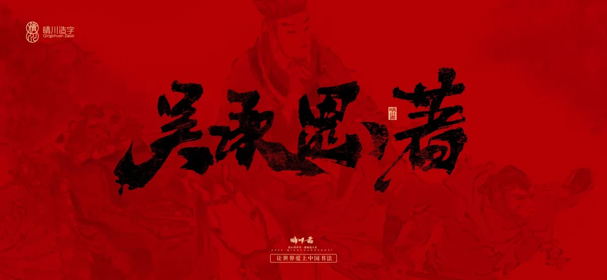 案例优选:孟晴川手书|西游记八十一难|LOGO设计·书法案例精选