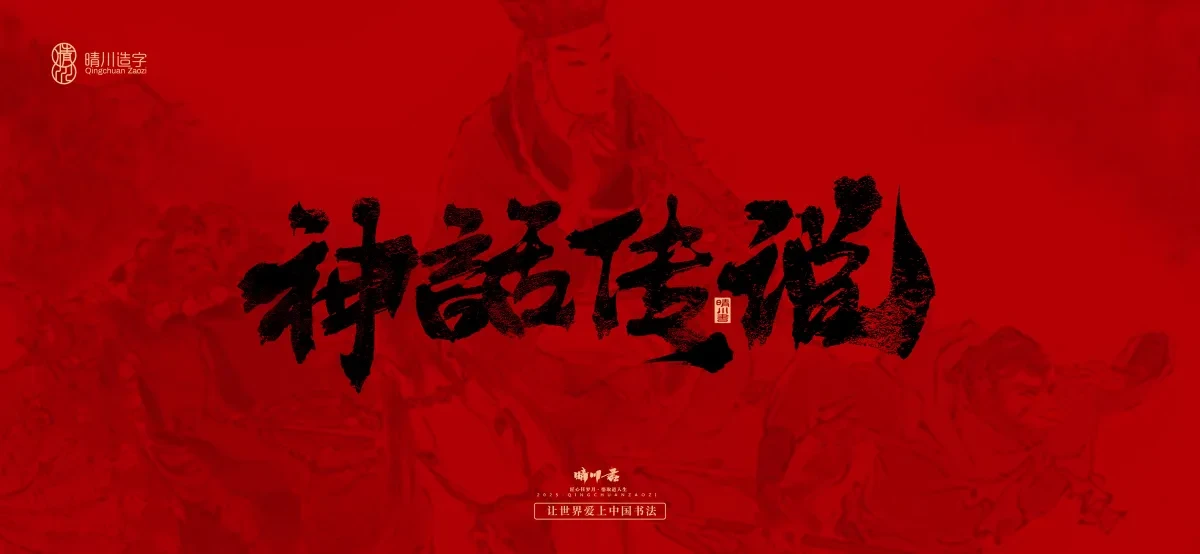 案例优选:孟晴川手书|西游记八十一难|LOGO设计·书法案例精选