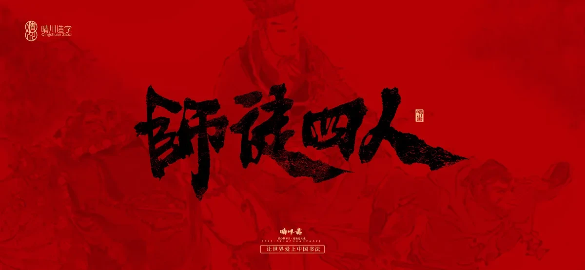 案例优选:孟晴川手书|西游记八十一难|LOGO设计·书法案例精选