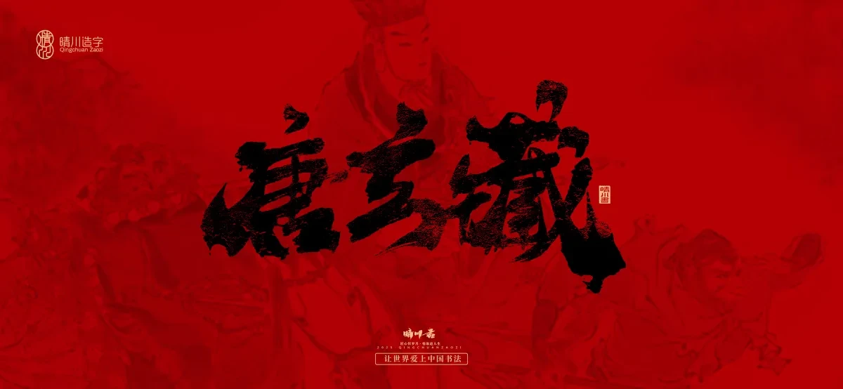 案例优选:孟晴川手书|西游记八十一难|LOGO设计·书法案例精选