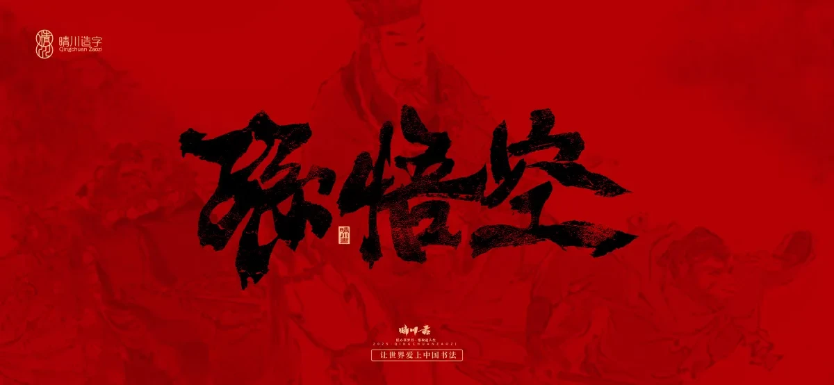案例优选:孟晴川手书|西游记八十一难|LOGO设计·书法案例精选