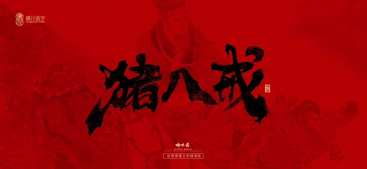 案例优选:孟晴川手书|西游记八十一难|LOGO设计·书法案例精选