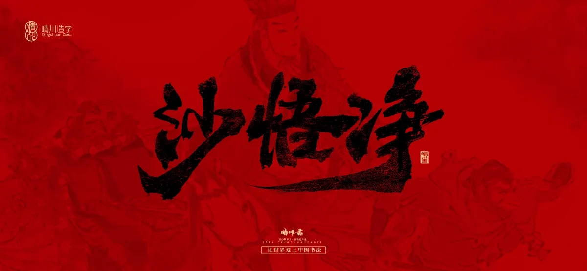 案例优选:孟晴川手书|西游记八十一难|LOGO设计·书法案例精选