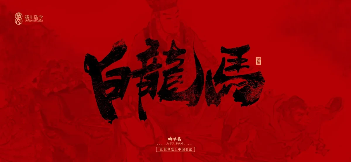 案例优选:孟晴川手书|西游记八十一难|LOGO设计·书法案例精选
