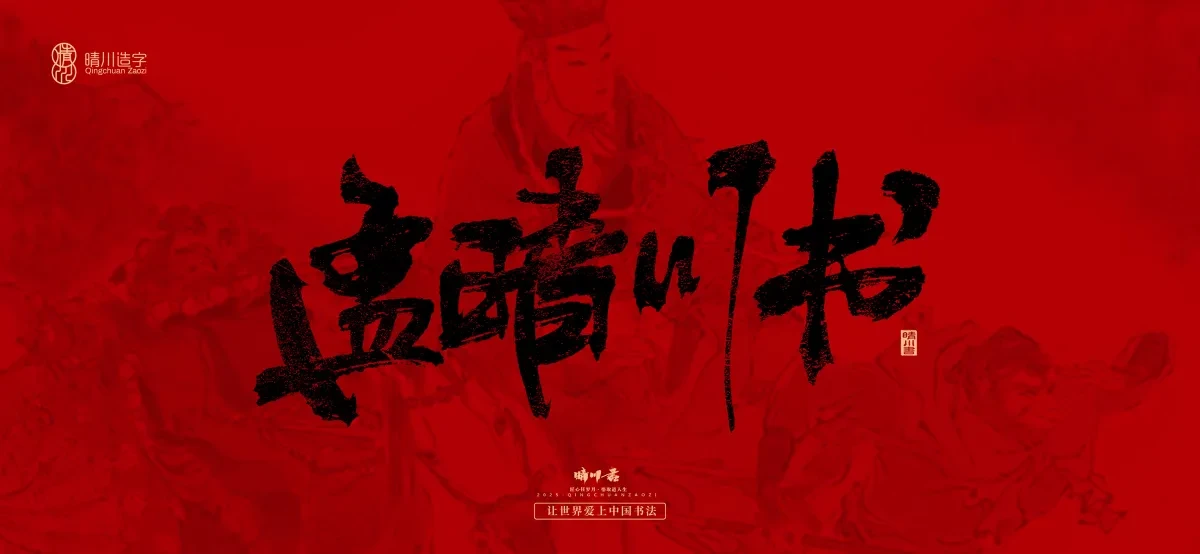 案例优选:孟晴川手书|西游记八十一难|LOGO设计·书法案例精选