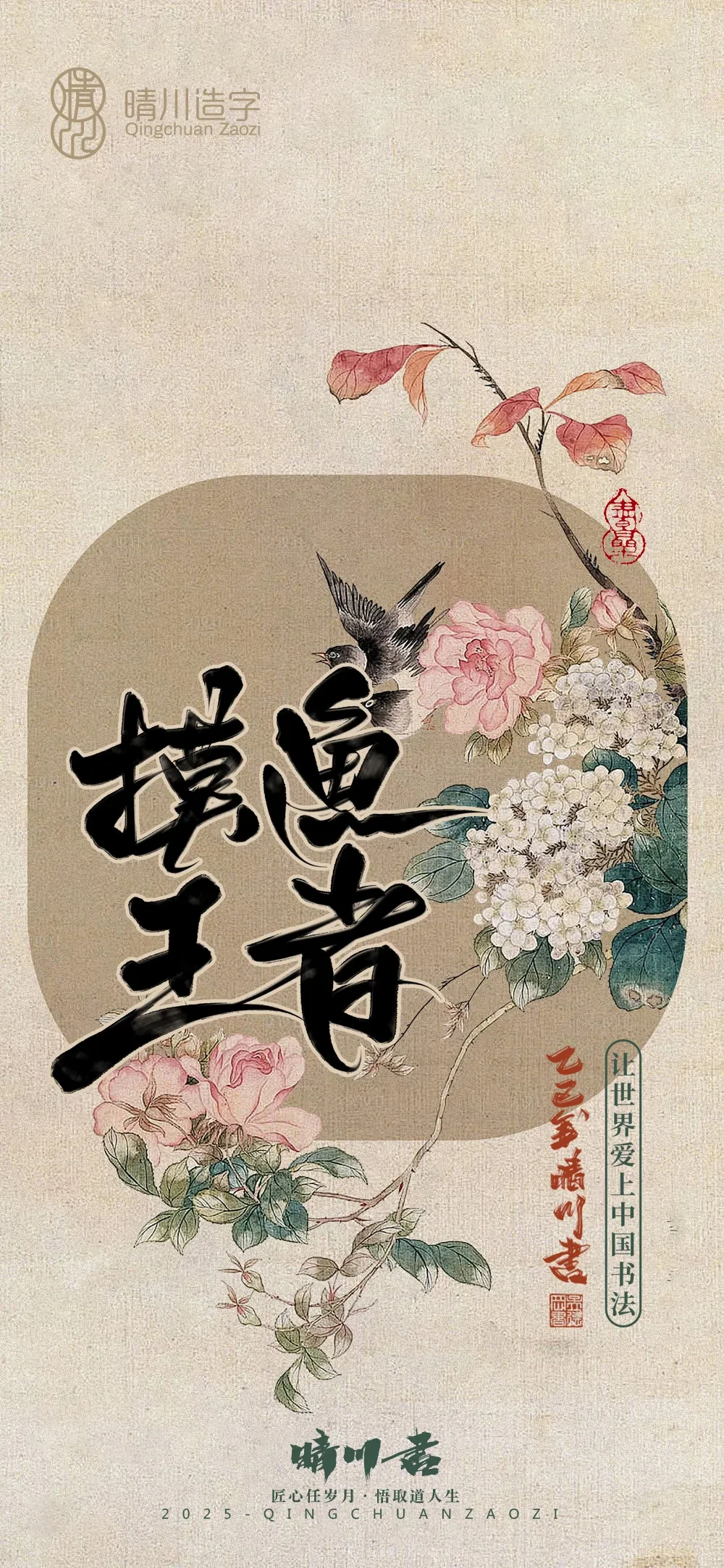 案例优选:晴川鹊喜壁纸系列|书法·设计案例精选