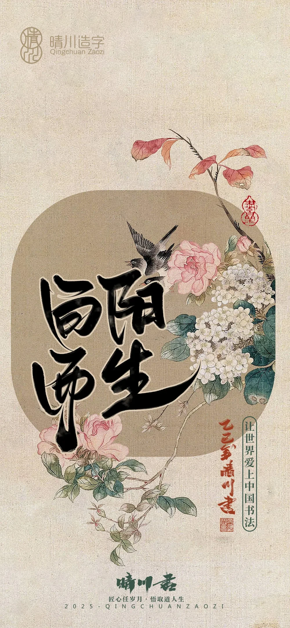 案例优选:晴川鹊喜壁纸系列|书法·设计案例精选