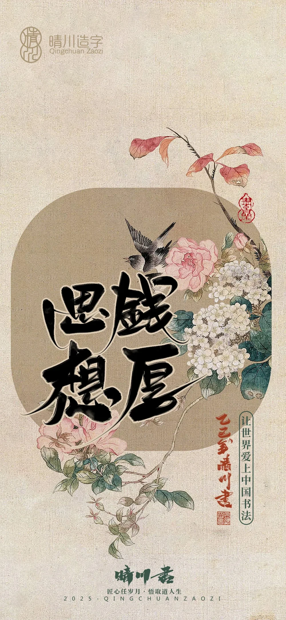 案例优选:晴川鹊喜壁纸系列|书法·设计案例精选
