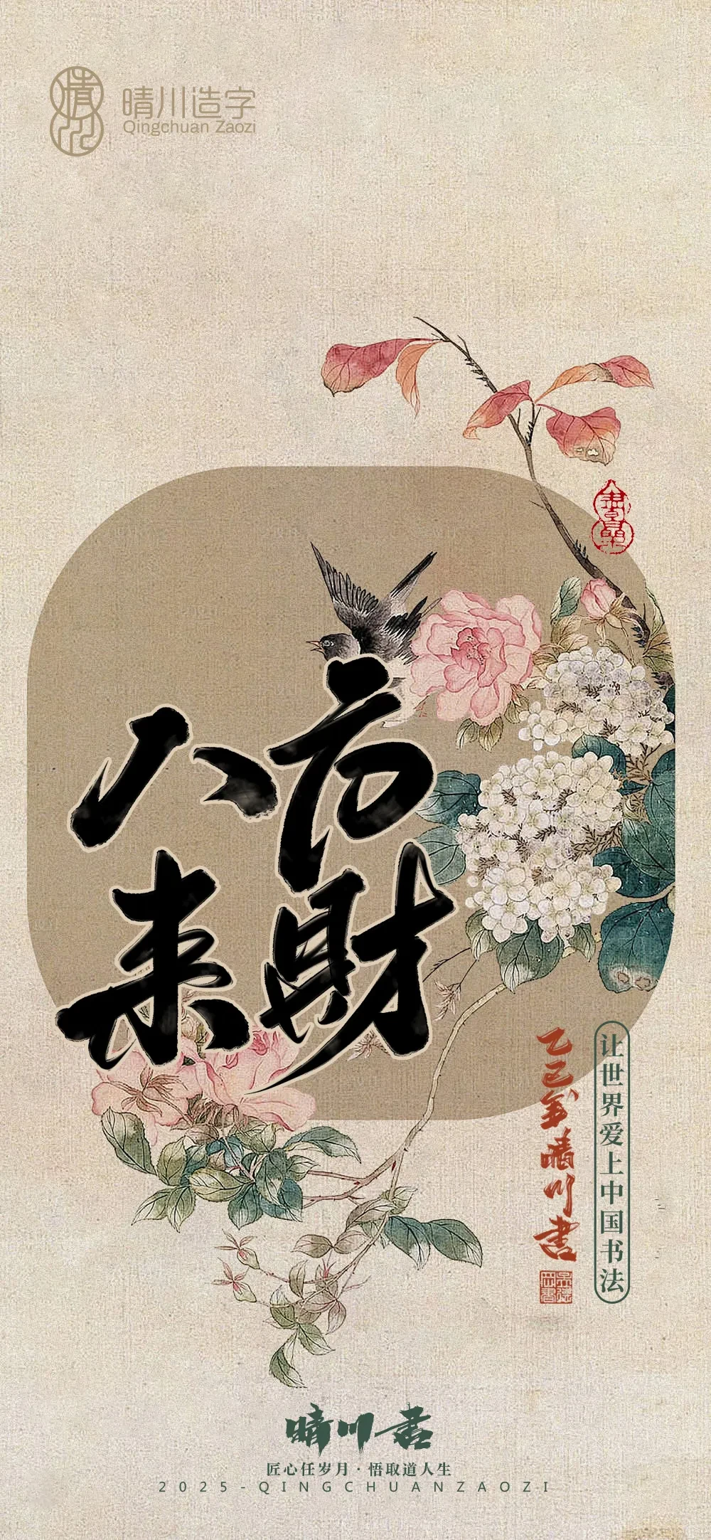 案例优选:晴川鹊喜壁纸系列|书法·设计案例精选