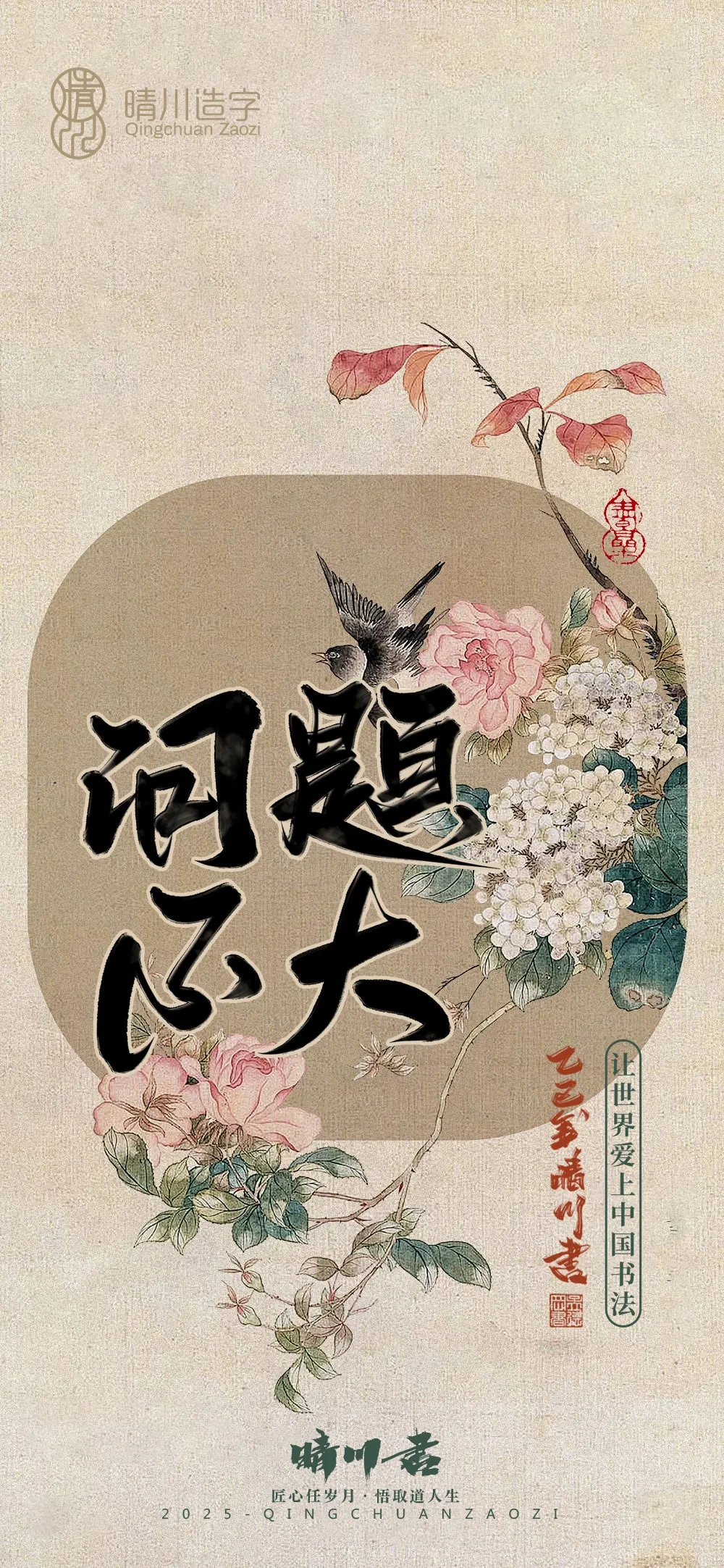 案例优选:晴川鹊喜壁纸系列|书法·设计案例精选