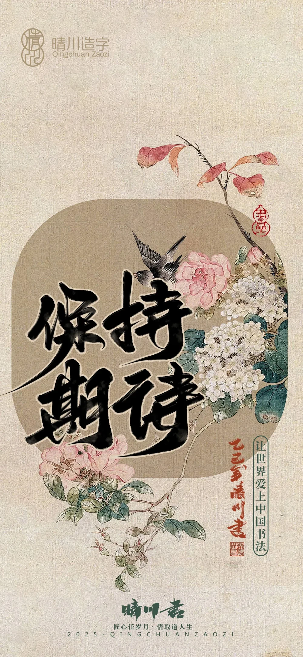 案例优选:晴川鹊喜壁纸系列|书法·设计案例精选