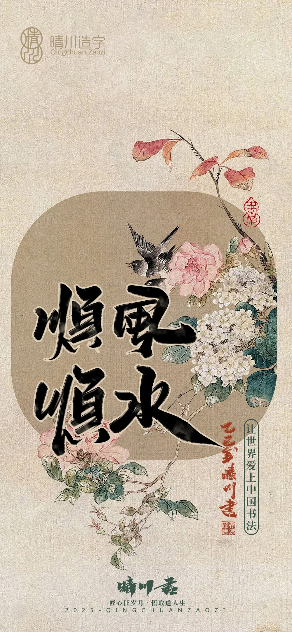 案例优选:晴川鹊喜壁纸系列|书法·设计案例精选