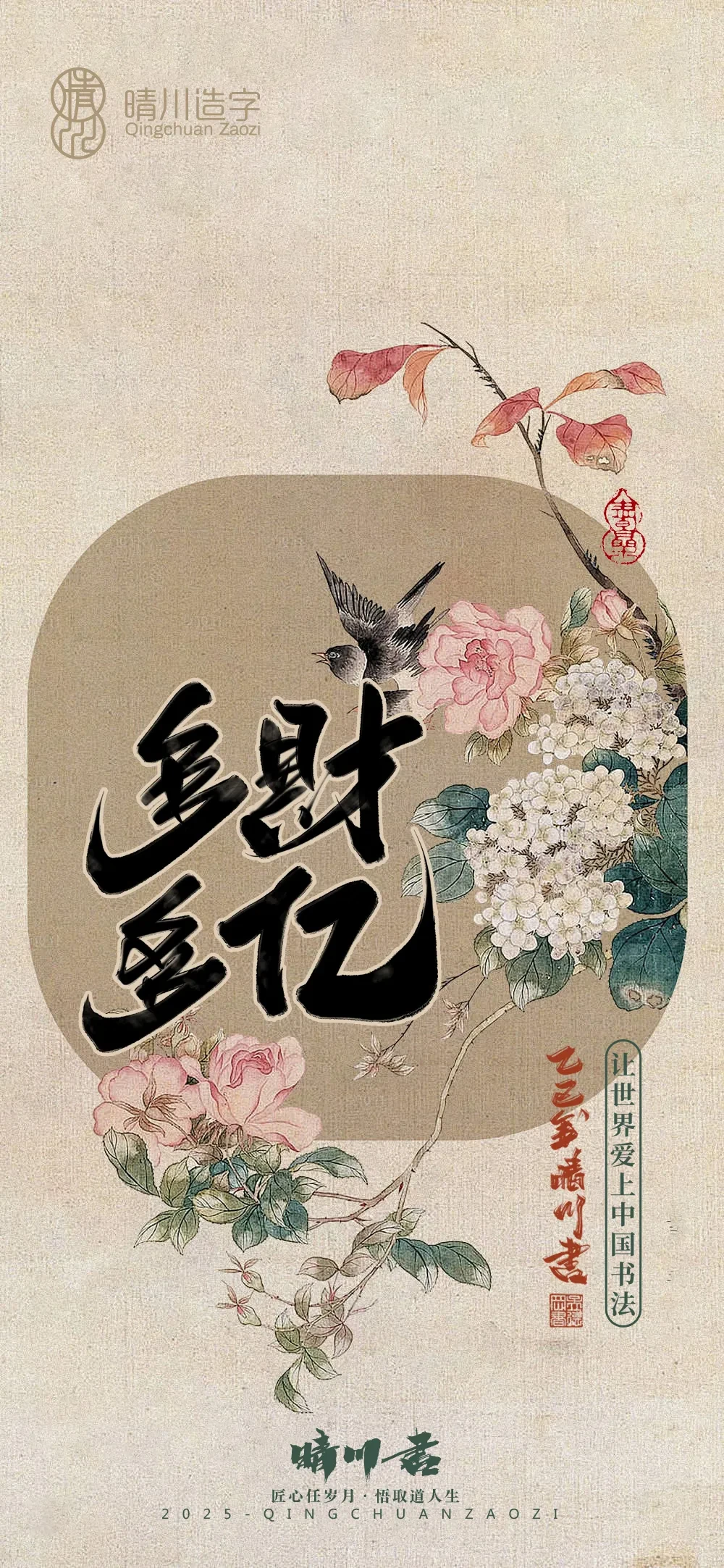 案例优选:晴川鹊喜壁纸系列|书法·设计案例精选