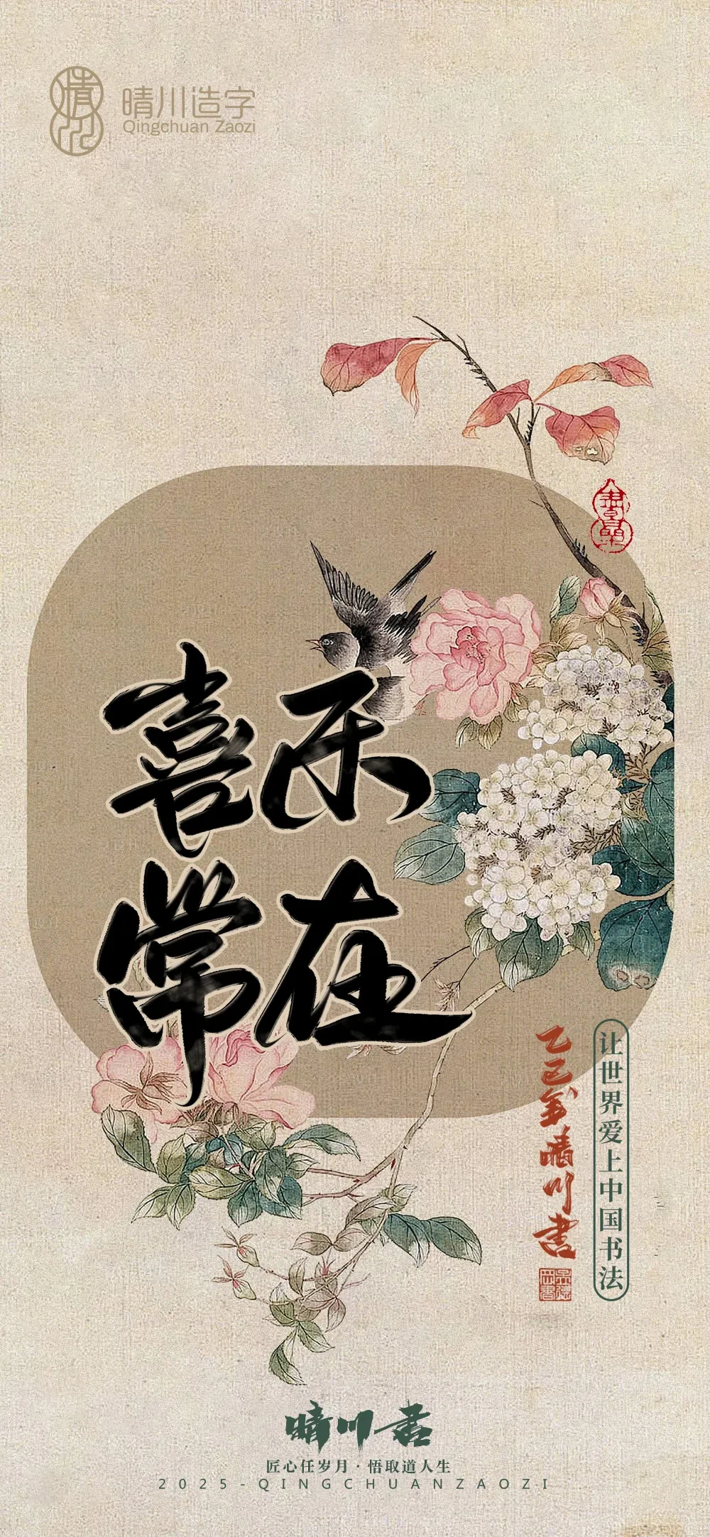 案例优选:晴川鹊喜壁纸系列|书法·设计案例精选
