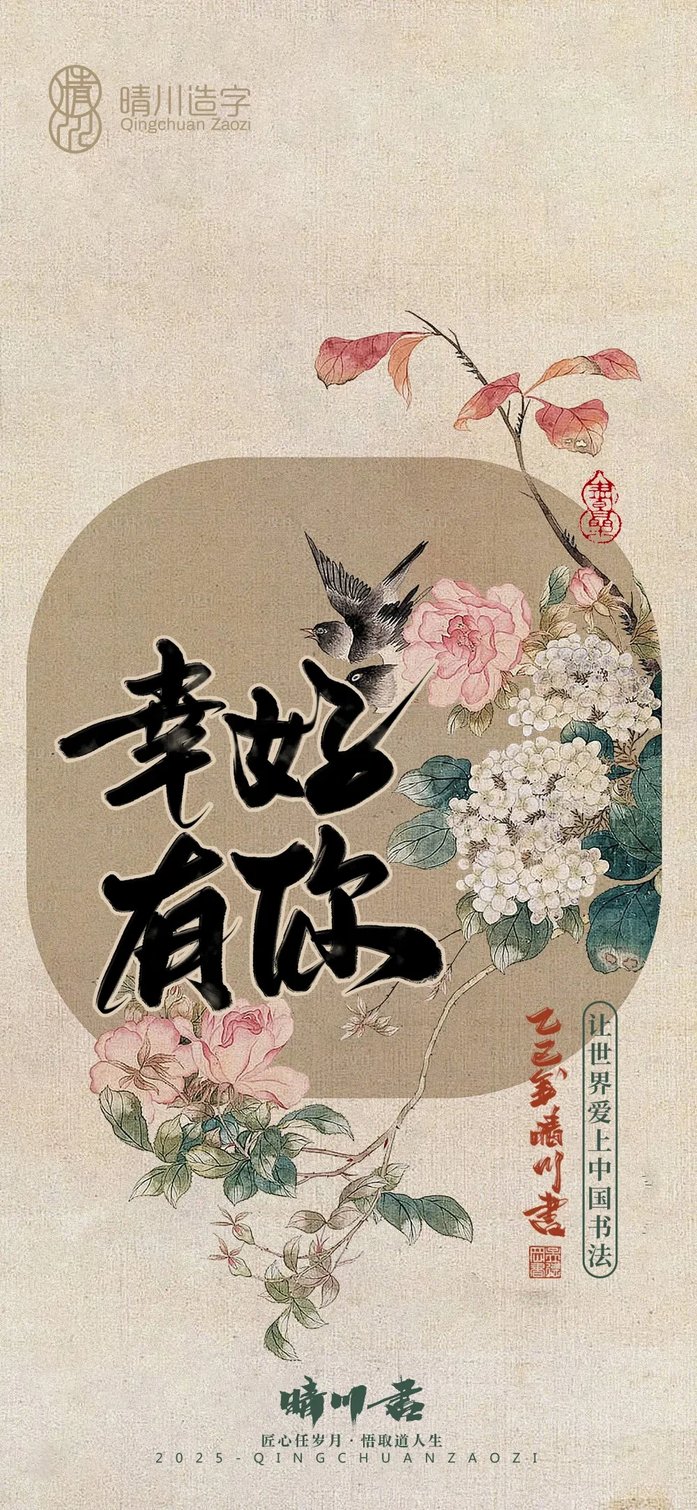 案例优选:晴川鹊喜壁纸系列|书法·设计案例精选