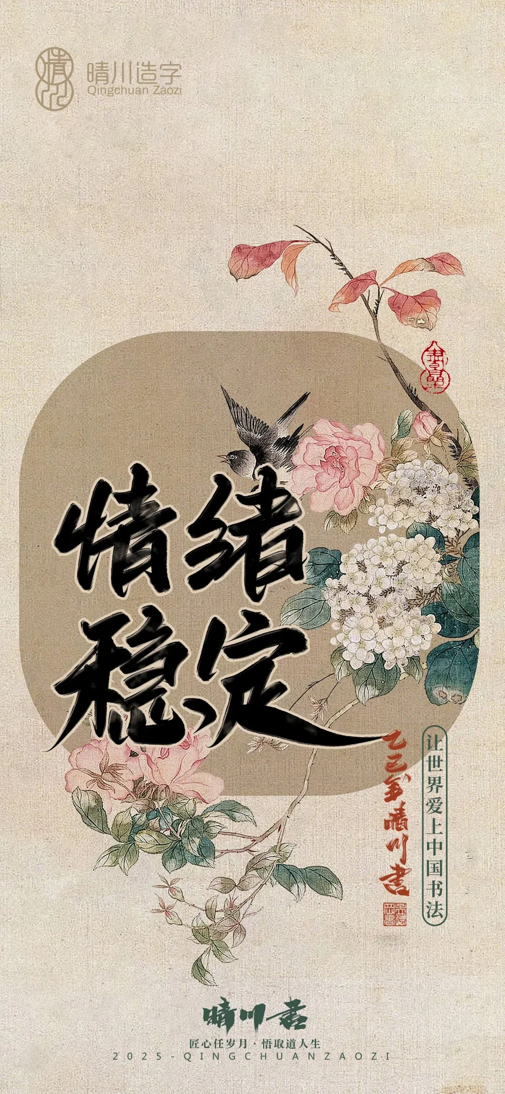 案例优选:晴川鹊喜壁纸系列|书法·设计案例精选