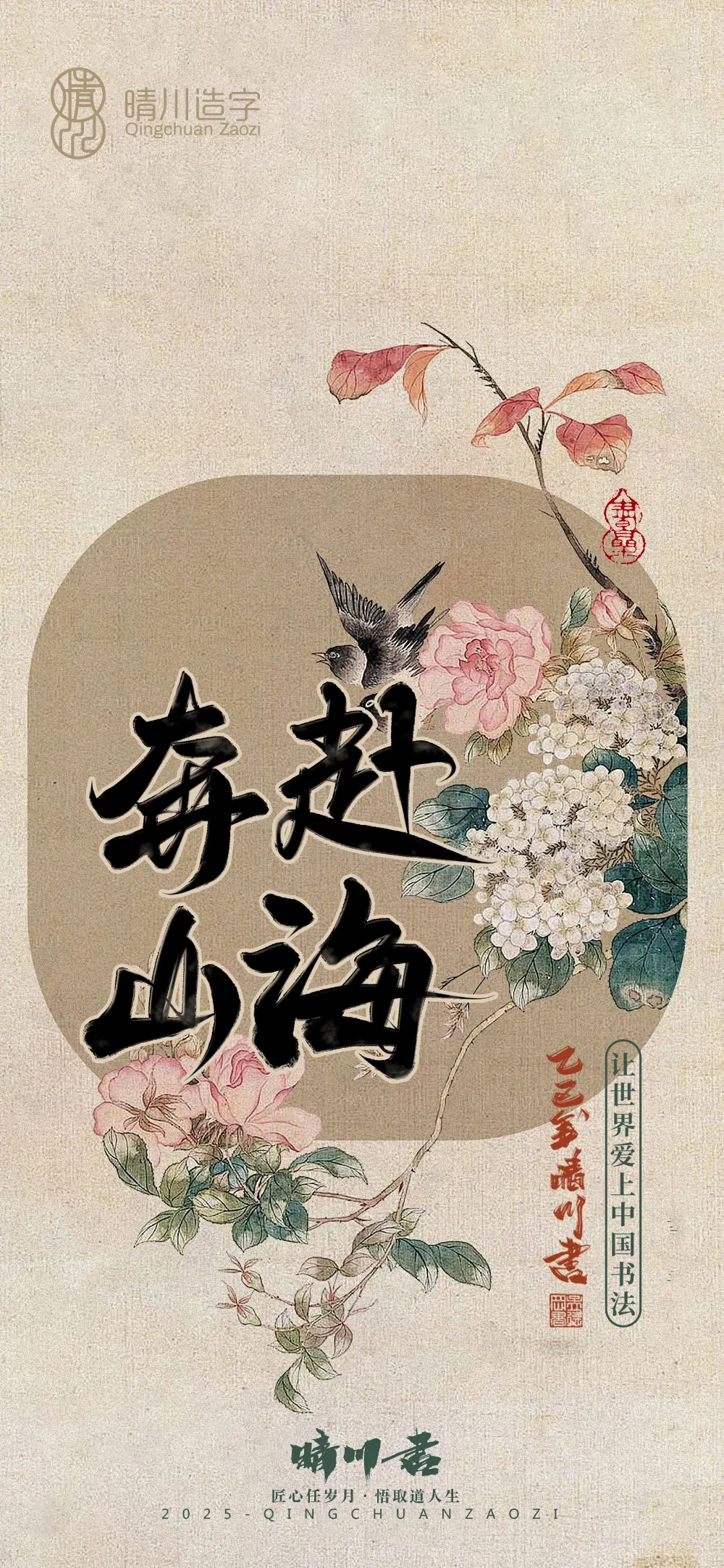 案例优选:晴川鹊喜壁纸系列|书法·设计案例精选