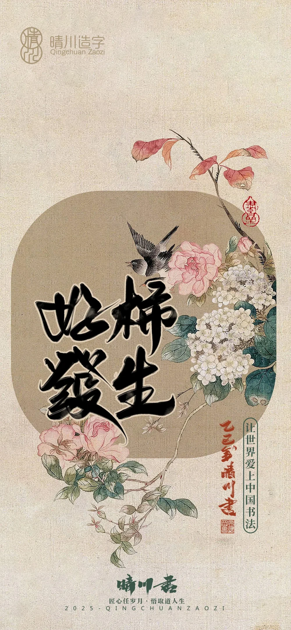 案例优选:晴川鹊喜壁纸系列|书法·设计案例精选