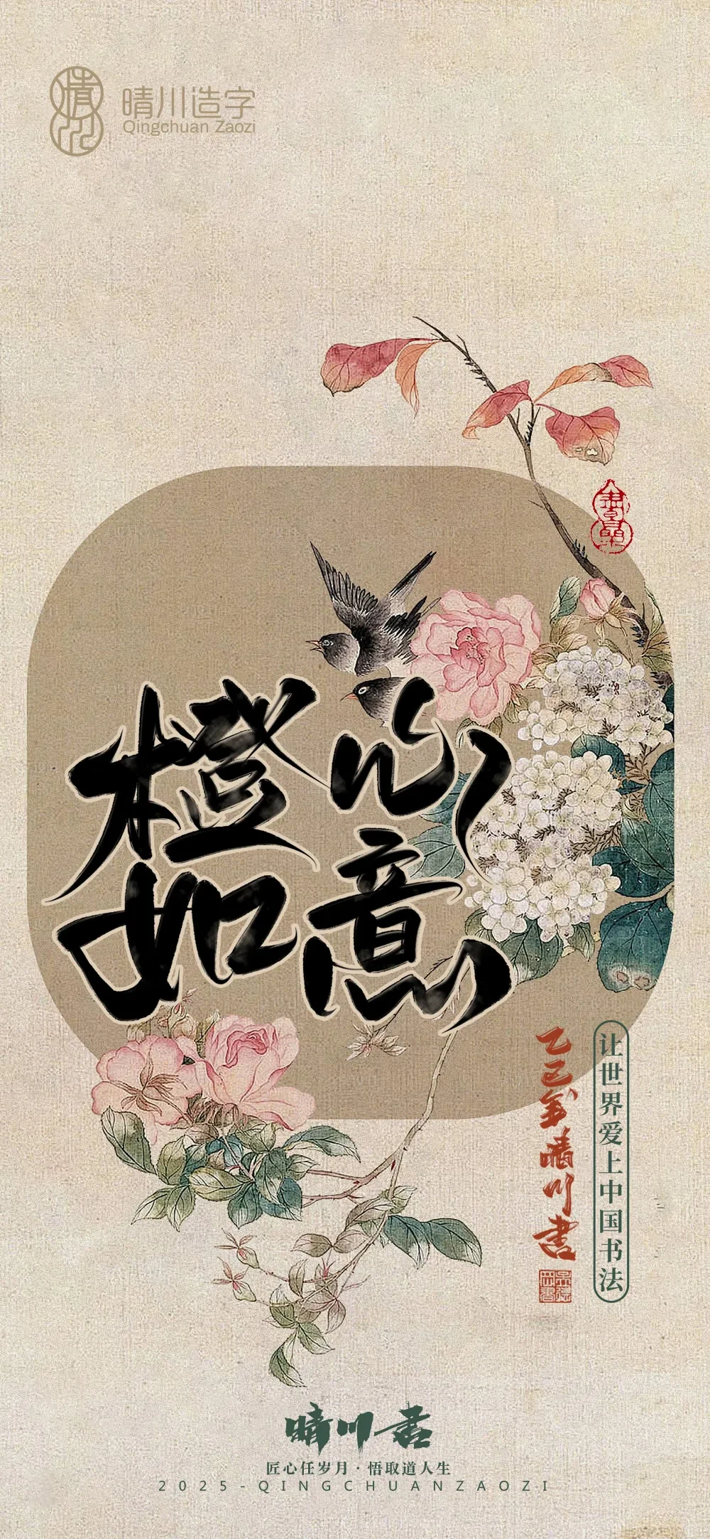 案例优选:晴川鹊喜壁纸系列|书法·设计案例精选
