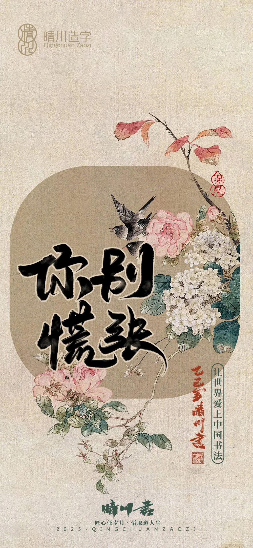 案例优选:晴川鹊喜壁纸系列|书法·设计案例精选