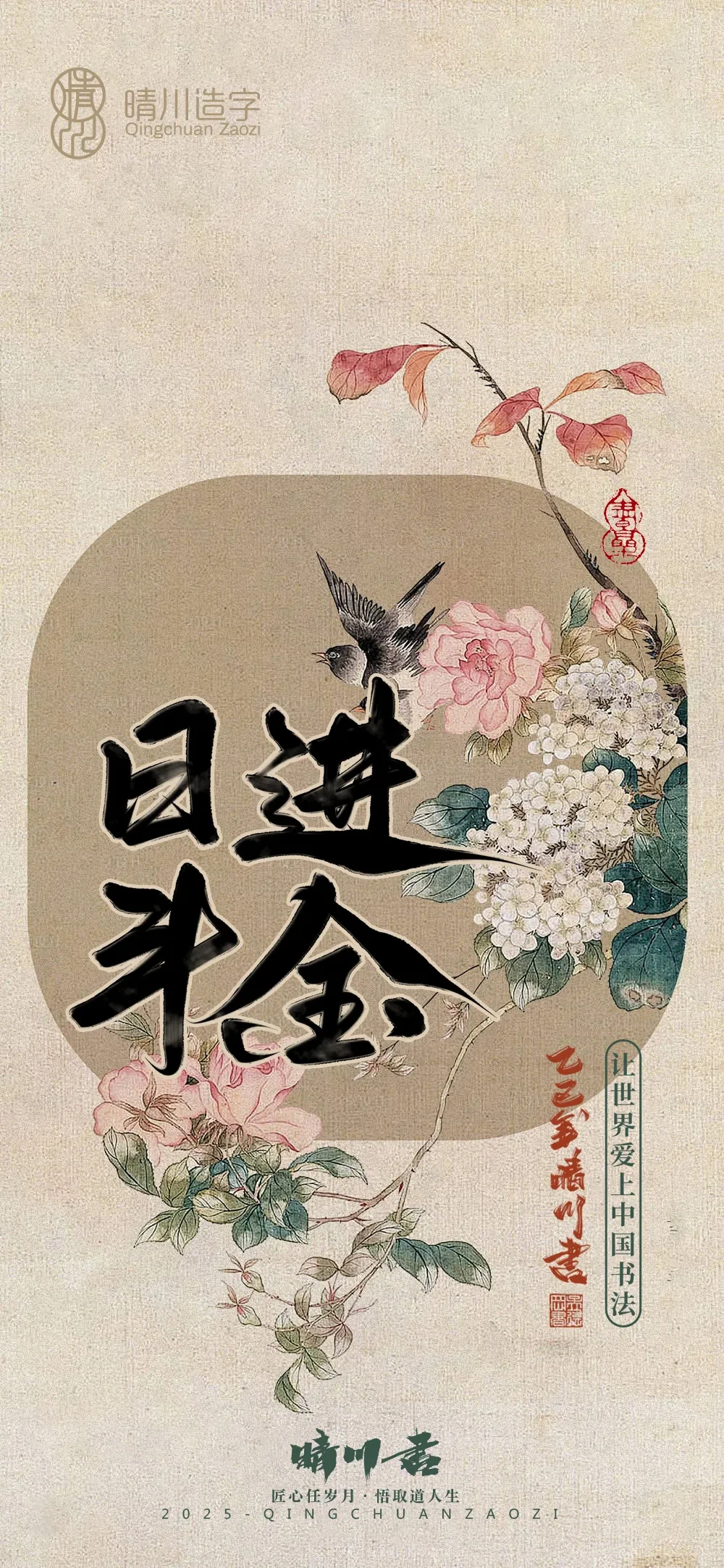 案例优选:晴川鹊喜壁纸系列|书法·设计案例精选