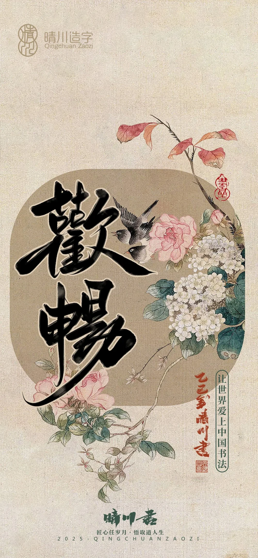 案例优选:晴川鹊喜壁纸系列|书法·设计案例精选
