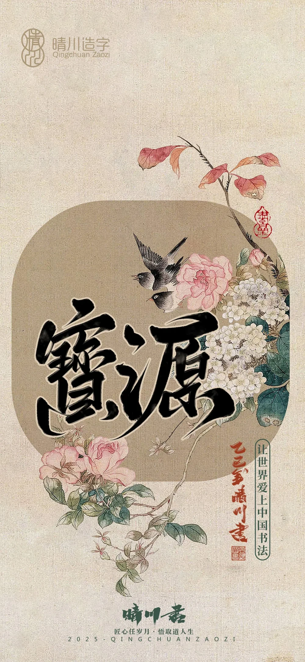 案例优选:晴川鹊喜壁纸系列|书法·设计案例精选