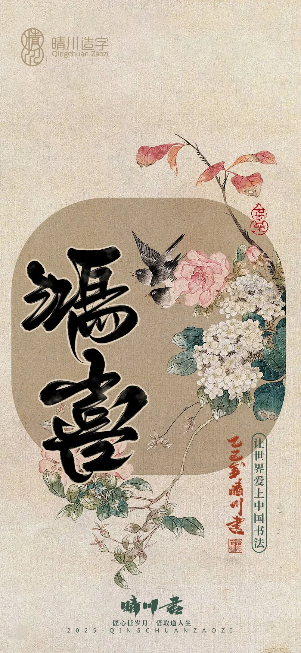案例优选:晴川鹊喜壁纸系列|书法·设计案例精选